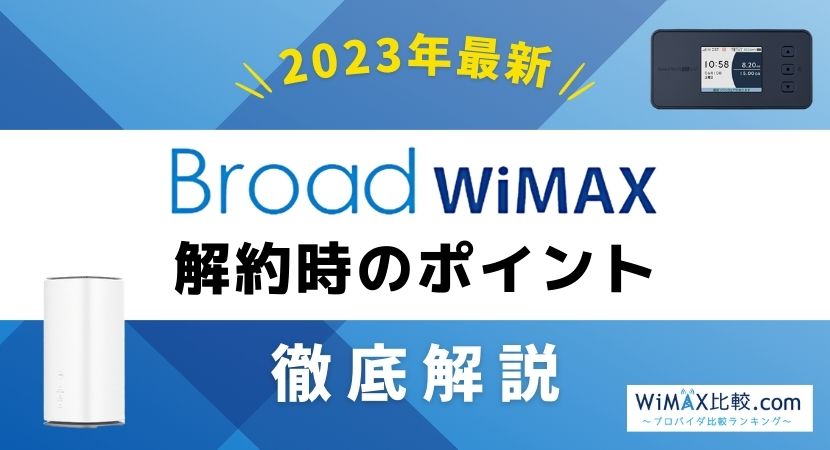 Broad WiMAX(ブロードワイマックス)解約前に確認すべき3つのポイント